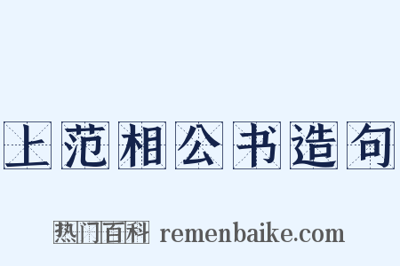 上范相公书造句是什么意思的图片
